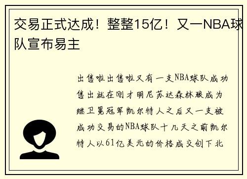 交易正式达成！整整15亿！又一NBA球队宣布易主