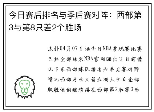 今日赛后排名与季后赛对阵：西部第3与第8只差2个胜场