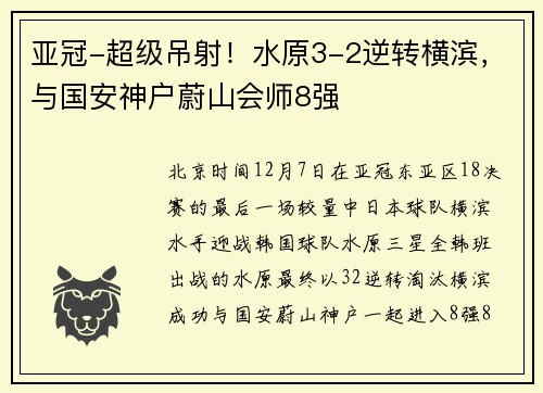 亚冠-超级吊射！水原3-2逆转横滨，与国安神户蔚山会师8强