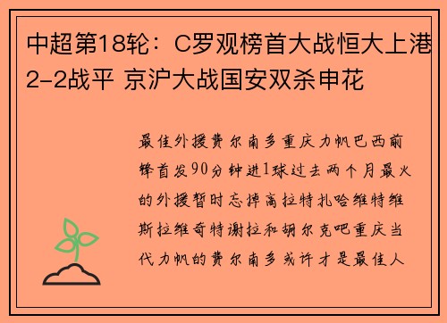 中超第18轮：C罗观榜首大战恒大上港2-2战平 京沪大战国安双杀申花
