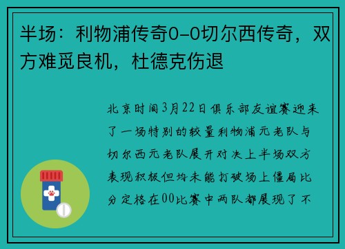 半场：利物浦传奇0-0切尔西传奇，双方难觅良机，杜德克伤退