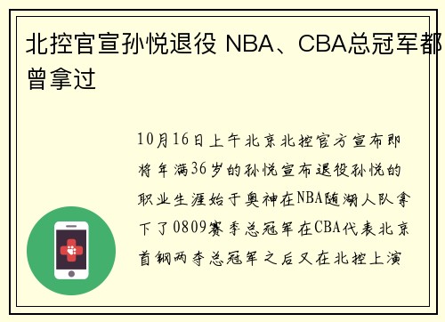 北控官宣孙悦退役 NBA、CBA总冠军都曾拿过