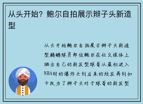 从头开始？鲍尔自拍展示辫子头新造型