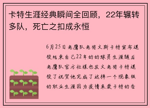 卡特生涯经典瞬间全回顾，22年辗转多队，死亡之扣成永恒