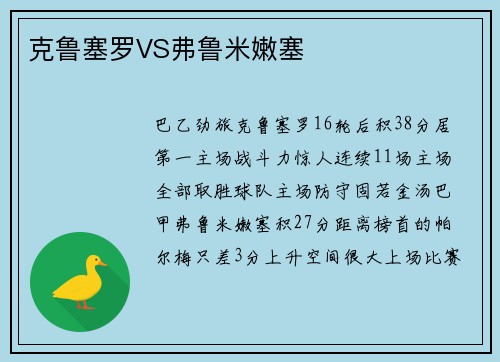 克鲁塞罗VS弗鲁米嫩塞