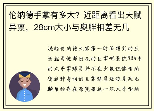 伦纳德手掌有多大？近距离看出天赋异禀，28cm大小与奥胖相差无几