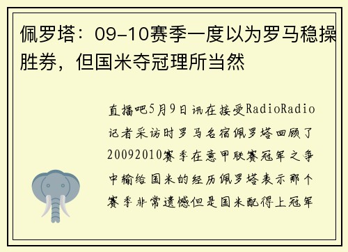 佩罗塔：09-10赛季一度以为罗马稳操胜券，但国米夺冠理所当然