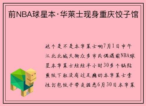 前NBA球星本·华莱士现身重庆饺子馆