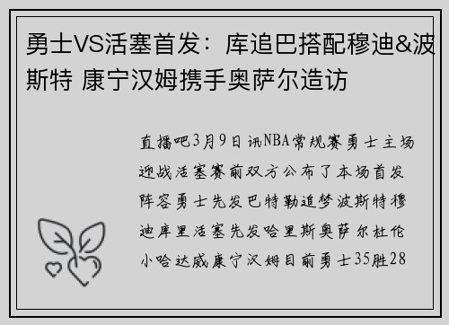 勇士VS活塞首发：库追巴搭配穆迪&波斯特 康宁汉姆携手奥萨尔造访