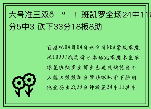 大号准三双🪄！班凯罗全场24中11&三分5中3 砍下33分18板8助