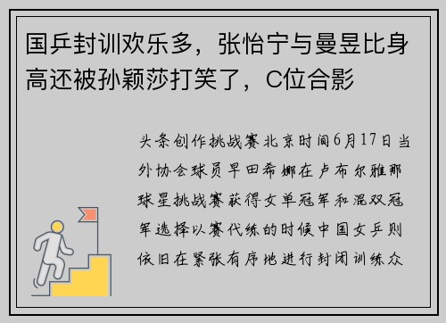 国乒封训欢乐多，张怡宁与曼昱比身高还被孙颖莎打笑了，C位合影
