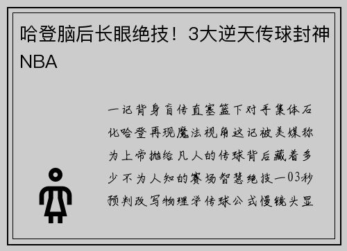 哈登脑后长眼绝技！3大逆天传球封神NBA