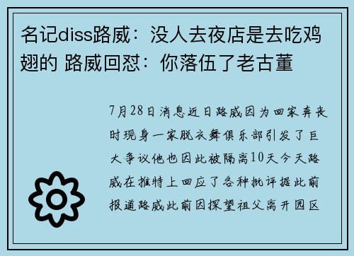 名记diss路威：没人去夜店是去吃鸡翅的 路威回怼：你落伍了老古董