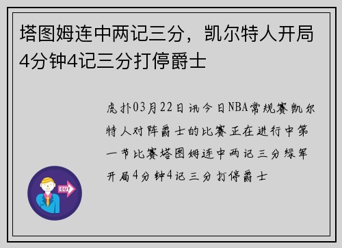 塔图姆连中两记三分，凯尔特人开局4分钟4记三分打停爵士