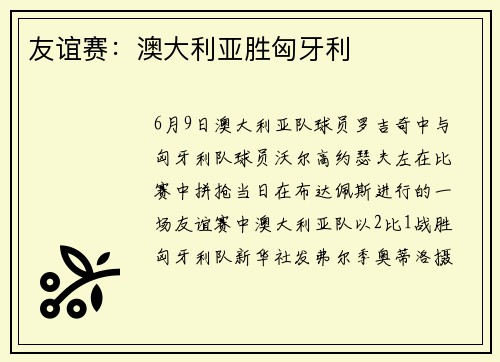 友谊赛：澳大利亚胜匈牙利