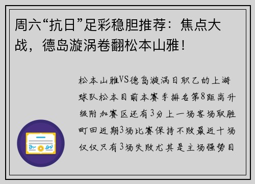 周六“抗日”足彩稳胆推荐：焦点大战，德岛漩涡卷翻松本山雅！