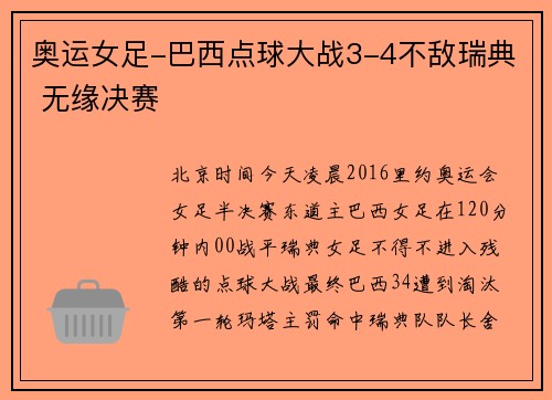 奥运女足-巴西点球大战3-4不敌瑞典 无缘决赛