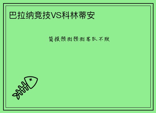 巴拉纳竞技VS科林蒂安