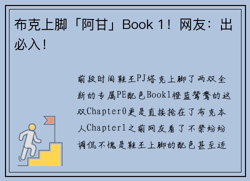 布克上脚「阿甘」Book 1！网友：出必入！