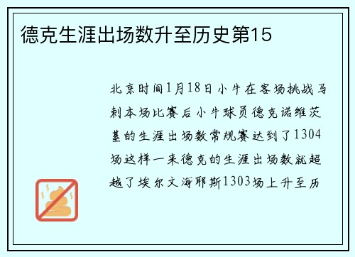 德克生涯出场数升至历史第15