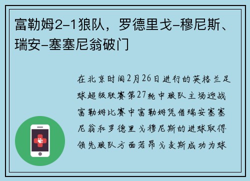 富勒姆2-1狼队，罗德里戈-穆尼斯、瑞安-塞塞尼翁破门