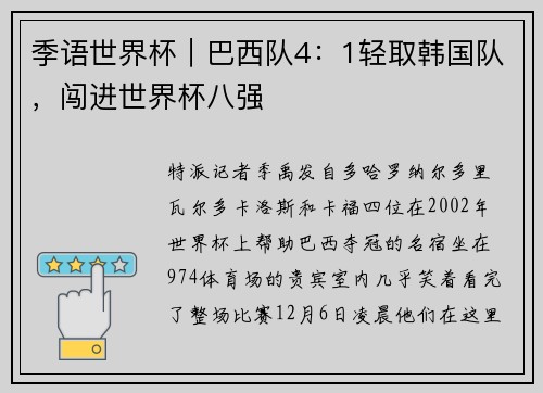 季语世界杯｜巴西队4：1轻取韩国队，闯进世界杯八强