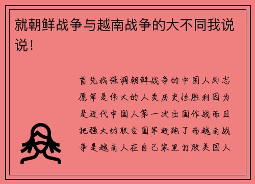 就朝鲜战争与越南战争的大不同我说说！