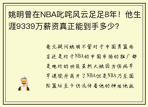 姚明曾在NBA叱咤风云足足8年！他生涯9339万薪资真正能到手多少？