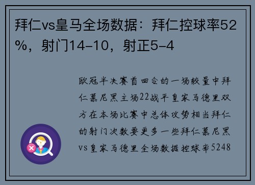 拜仁vs皇马全场数据：拜仁控球率52%，射门14-10，射正5-4