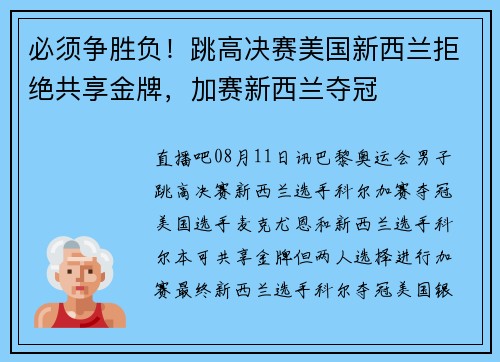 必须争胜负！跳高决赛美国新西兰拒绝共享金牌，加赛新西兰夺冠