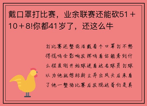 戴口罩打比赛，业余联赛还能砍51＋10＋8!你都41岁了，还这么牛