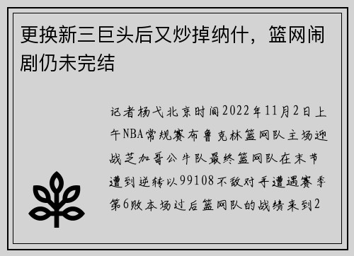 更换新三巨头后又炒掉纳什，篮网闹剧仍未完结