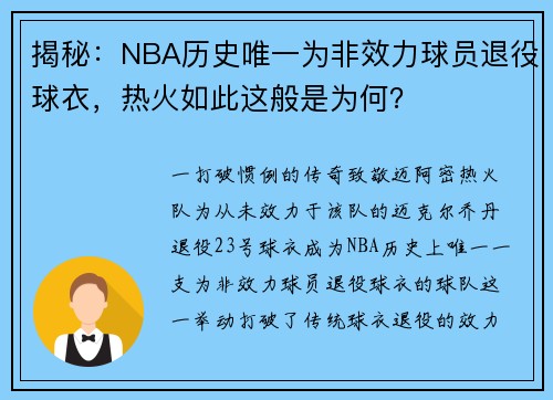 揭秘:NBA历史唯一为非效力球员退役球衣,热火如此这般是为何? 揭秘:NBA历史唯一为非效力球员退役球衣,热火如此这般是为何?