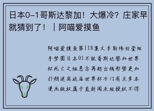 日本0-1哥斯达黎加！大爆冷？庄家早就猜到了！｜阿喵爱摸鱼