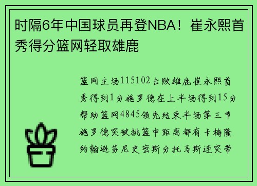 时隔6年中国球员再登NBA！崔永熙首秀得分篮网轻取雄鹿