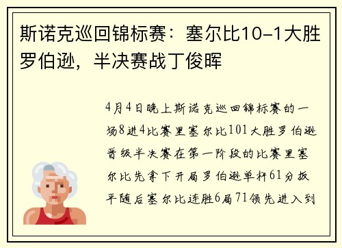 斯诺克巡回锦标赛：塞尔比10-1大胜罗伯逊，半决赛战丁俊晖