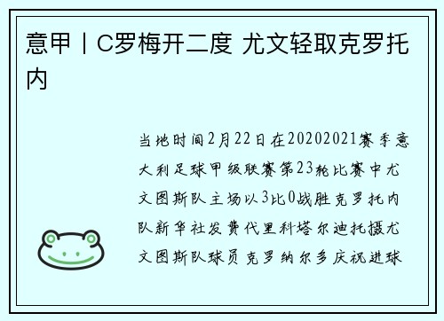 意甲丨C罗梅开二度 尤文轻取克罗托内