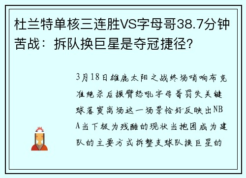 杜兰特单核三连胜VS字母哥38.7分钟苦战：拆队换巨星是夺冠捷径？