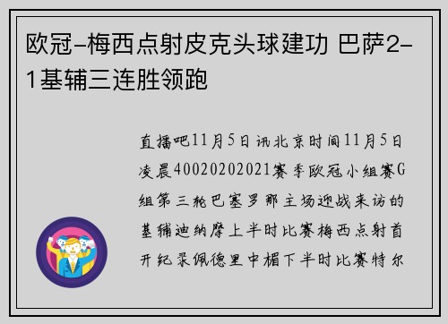欧冠-梅西点射皮克头球建功 巴萨2-1基辅三连胜领跑