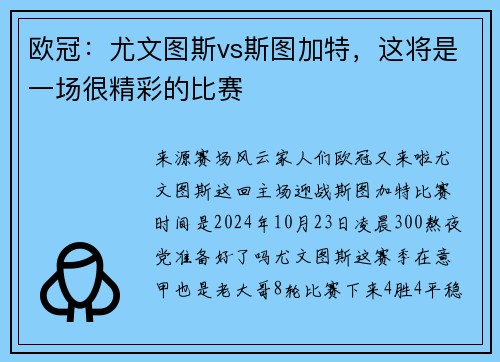 欧冠：尤文图斯vs斯图加特，这将是一场很精彩的比赛