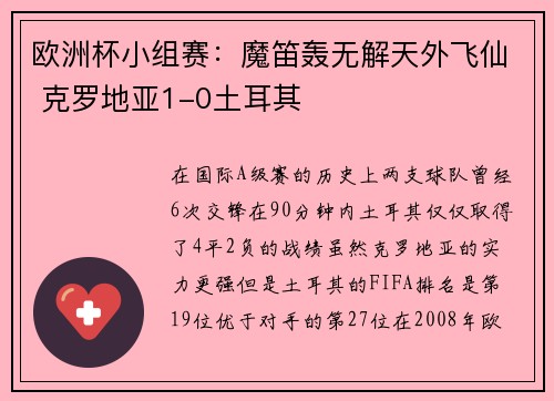 欧洲杯小组赛：魔笛轰无解天外飞仙 克罗地亚1-0土耳其