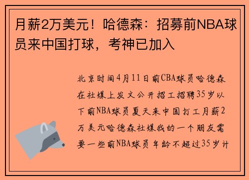 月薪2万美元！哈德森：招募前NBA球员来中国打球，考神已加入