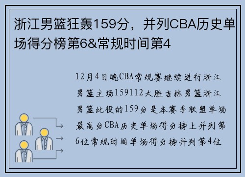 浙江男篮狂轰159分，并列CBA历史单场得分榜第6&常规时间第4