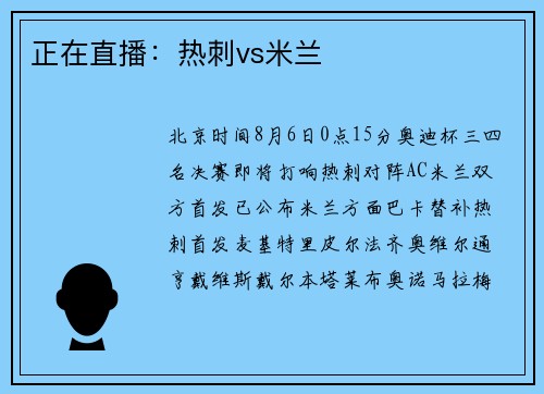 正在直播：热刺vs米兰