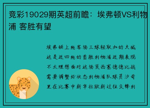 竞彩19029期英超前瞻：埃弗顿VS利物浦 客胜有望