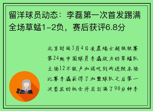 留洋球员动态：李磊第一次首发踢满全场草蜢1-2负，赛后获评6.8分