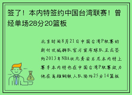 签了！本内特签约中国台湾联赛！曾经单场28分20篮板