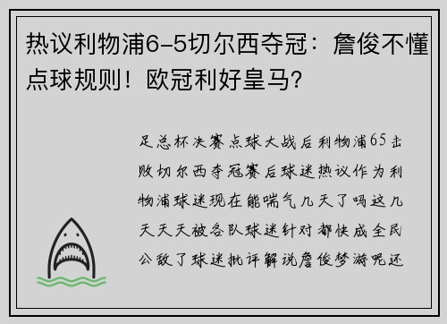 热议利物浦6-5切尔西夺冠：詹俊不懂点球规则！欧冠利好皇马？