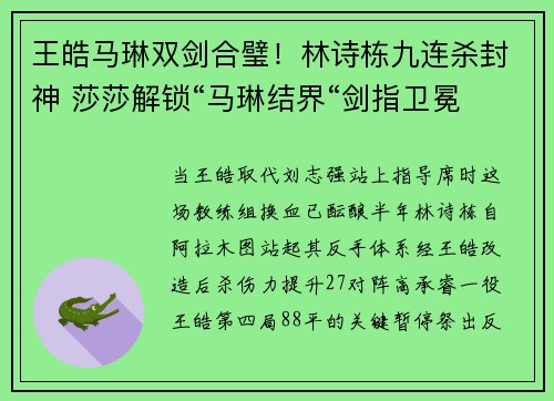王皓马琳双剑合璧！林诗栋九连杀封神 莎莎解锁“马琳结界“剑指卫冕
