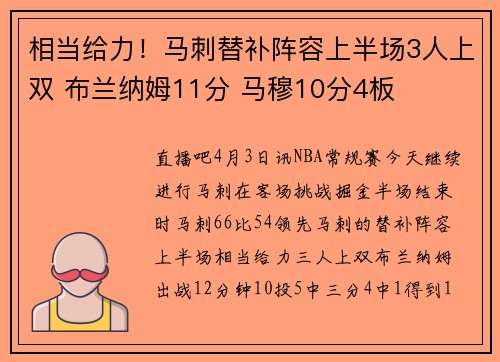 相当给力！马刺替补阵容上半场3人上双 布兰纳姆11分 马穆10分4板
